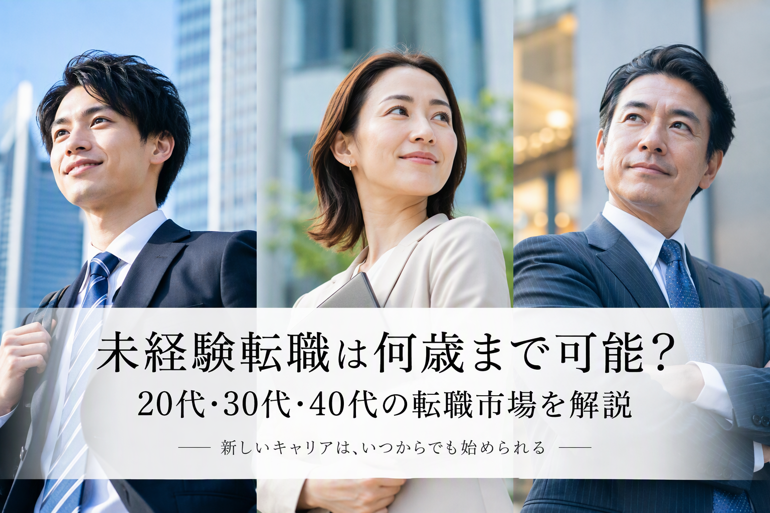 未経験転職は何歳まで可能？20代・30代・40代の転職市場を解説